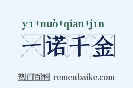 一诺千金是什么意思的图片